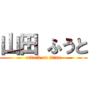 山田 ふうと (attack on titan)