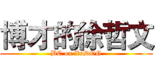 博才的徐哲文 (BC on XuDOG)