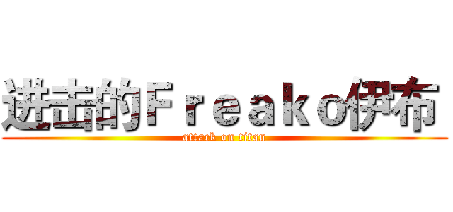 进击的Ｆｒｅａｋｏ伊布  (attack on titan)