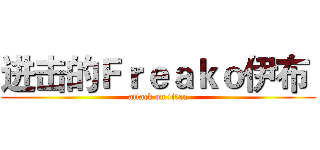 进击的Ｆｒｅａｋｏ伊布  (attack on titan)