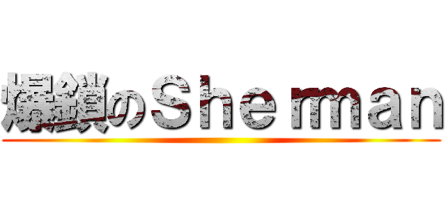 爆鎖のＳｈｅｒｍａｎ ()