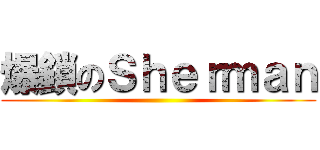 爆鎖のＳｈｅｒｍａｎ ()