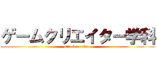 ゲームクリエイター学科 (attack on titan)