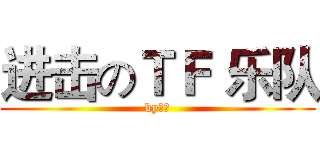 进击のＴＦ 乐队 (by玄曦)