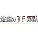 进击のＴＦ 乐队 (by玄曦)
