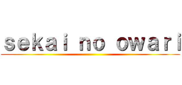 ｓｅｋａｉ ｎｏ ｏｗａｒｉ ()