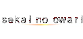ｓｅｋａｉ ｎｏ ｏｗａｒｉ ()