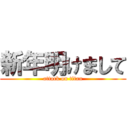 新年明けまして (attack on titan)