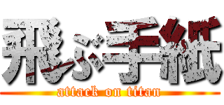 飛ぶ手紙 (attack on titan)