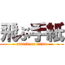 飛ぶ手紙 (attack on titan)