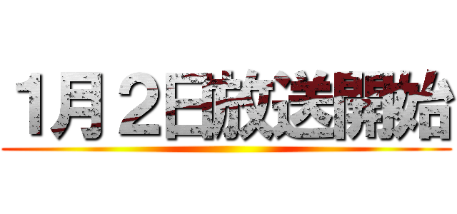 １月２日放送開始 ()