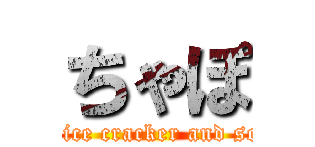 ちゃぽ (graffiti rice cracker and soft drink)