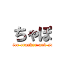 ちゃぽ (graffiti rice cracker and soft drink)