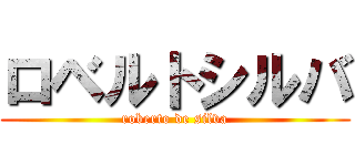 ロベルトシルバ (roberto de silva)