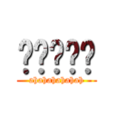 啊啊啊啊啊 (ahahahahahah)