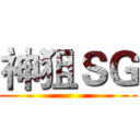 神狙ＳＧ ()