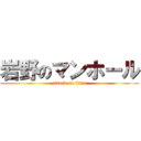 岩野のマンホール (attack on titan)