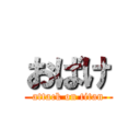 おばけ (attack on titan)