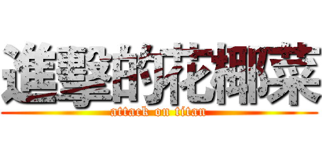 進擊的花椰菜 (attack on titan)