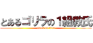 とあるゴリラの１組教氏 (attack on titan)