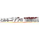 とあるゴリラの１組教氏 (attack on titan)