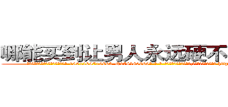 哪能买到让男人永远硬不起来的药 (哪能买到让男人永远硬不起来的药【电-186x2687x6963-Q278180069元-吉-药-业】我们做的是长期生意,靠的是老客户长期支持 http://sngk.net/39fzd1
)