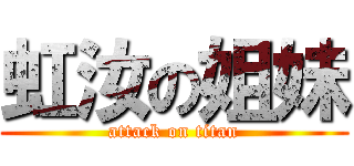 虹汝の姐妹 (attack on titan)