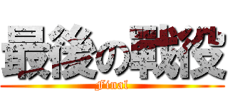最後の戰役 (Final)