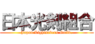 日本光剣組合 (Japan Lightsabers Guild.)