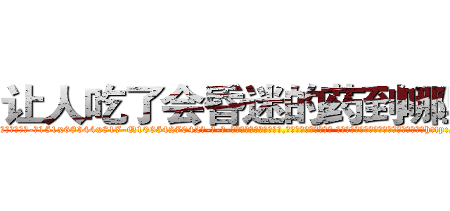 让人吃了会昏迷的药到哪里买 (让人吃了会昏迷的药到哪里买【电-话151x68344x817-Q1065427042元-吉-药-业】我们做的是长期生意,靠的是老客户长期支持 让人吃了会昏迷的药到哪里买在发表了一篇http://sngk.net/gmRISn

参考消息网我们做的是长期生意,靠的是老客户长期支持也许我们早该意识到，就连鲍勃·霍斯金斯（金球奖戏剧类电影男主角 
)