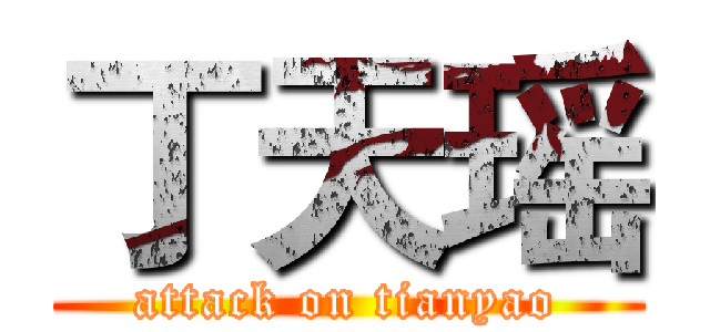 丁天瑶 (attack on tianyao)