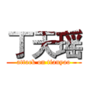 丁天瑶 (attack on tianyao)