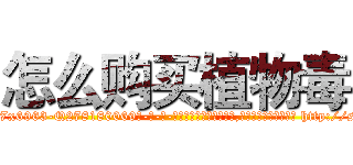 怎么购买植物毒 (怎么购买植物毒【电-186x2687x6963-Q278180069元-吉-药-业】我们做的是长期生意,靠的是老客户长期支持 http://sngk.net/TJnIle
)