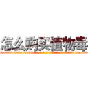 怎么购买植物毒 (怎么购买植物毒【电-186x2687x6963-Q278180069元-吉-药-业】我们做的是长期生意,靠的是老客户长期支持 http://sngk.net/TJnIle
)