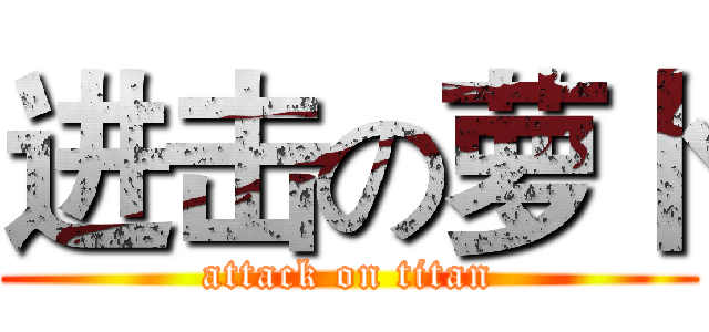进击の萝卜 (attack on titan)
