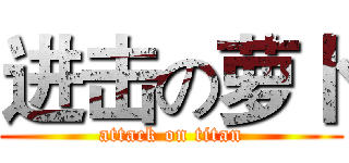 进击の萝卜 (attack on titan)