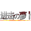 进击の萝卜 (attack on titan)