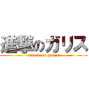 進撃のガリス (attack on gallis)