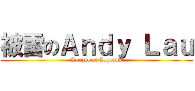 被雷のＡｎｄｙ Ｌａｕ (League of Legends)