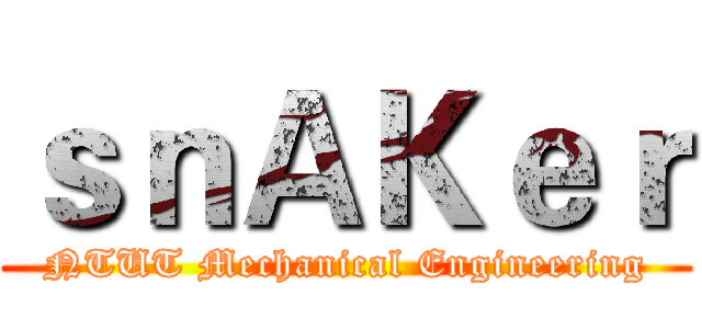 ｓｎＡＫｅｒ (NTUT Mechanical Engineering)