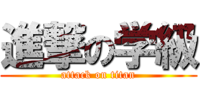 進撃の学級 (attack on titan)