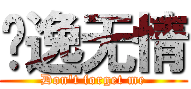 风逸无情 (Don\'t forget me)