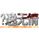 风逸无情 (Don\'t forget me)