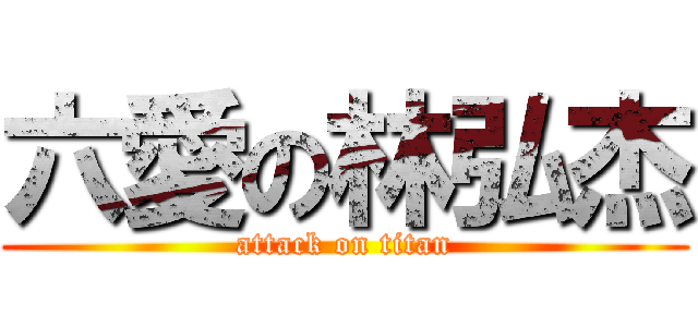 六愛の林弘杰 (attack on titan)