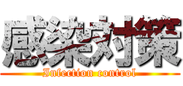 感染対策 (Infection control)