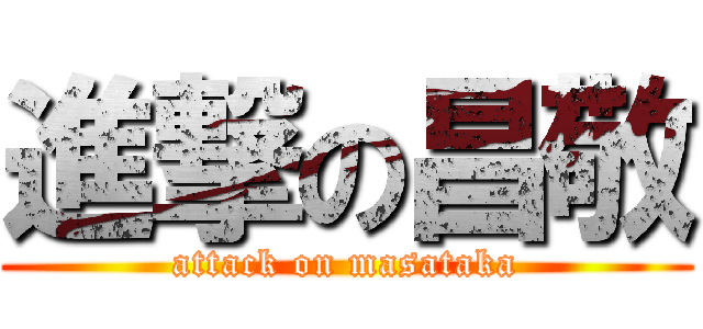 進撃の昌敬 (attack on masataka)