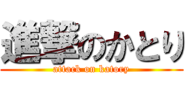 進撃のかとり (attack on katory)