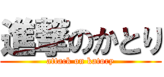 進撃のかとり (attack on katory)