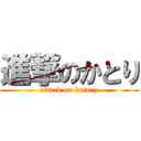 進撃のかとり (attack on katory)