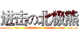 进击の北极熊 (attack on titan)